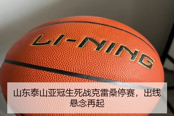 山东泰山亚冠生死战克雷桑停赛，出线悬念再起