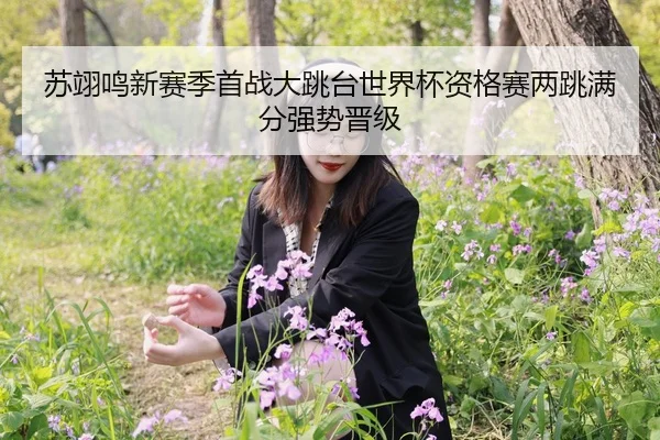 su-yi-ming-xin-sai-ji-shou-zhan-da-tiao-tai-shi-jie-bei-zi-ge-sai-liang-tiao-man-fen-qiang-shi-jin-ji-1-936.jpg