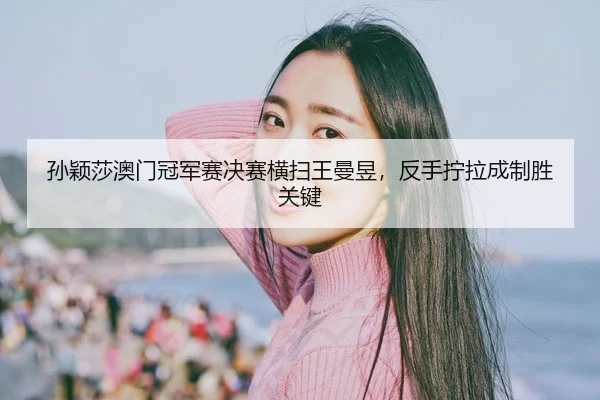 sun-ying-sha-ao-men-guan-jun-sai-jue-sai-heng-sao-wang-man-yu-fan-shou-ning-la-cheng-zhi-sheng-guan-jian-2-611.jpg
