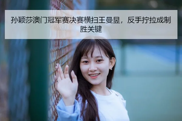 sun-ying-sha-ao-men-guan-jun-sai-jue-sai-heng-sao-wang-man-yu-fan-shou-ning-la-cheng-zhi-sheng-guan-jian-3-920.jpg