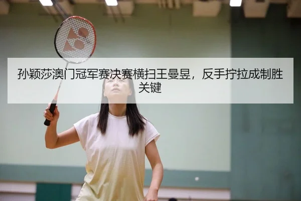 sun-ying-sha-ao-men-guan-jun-sai-jue-sai-heng-sao-wang-man-yu-fan-shou-ning-la-cheng-zhi-sheng-guan-jian-1-986.jpg