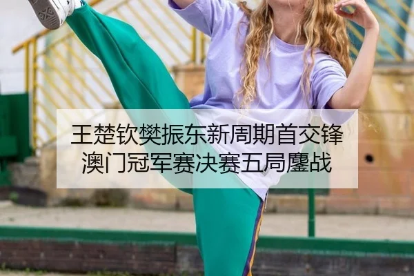 wang-chu-qin-fan-zhen-dong-xin-zhou-qi-shou-jiao-feng-ao-men-guan-jun-sai-jue-sai-wu-ju-ao-zhan-2-637.jpg
