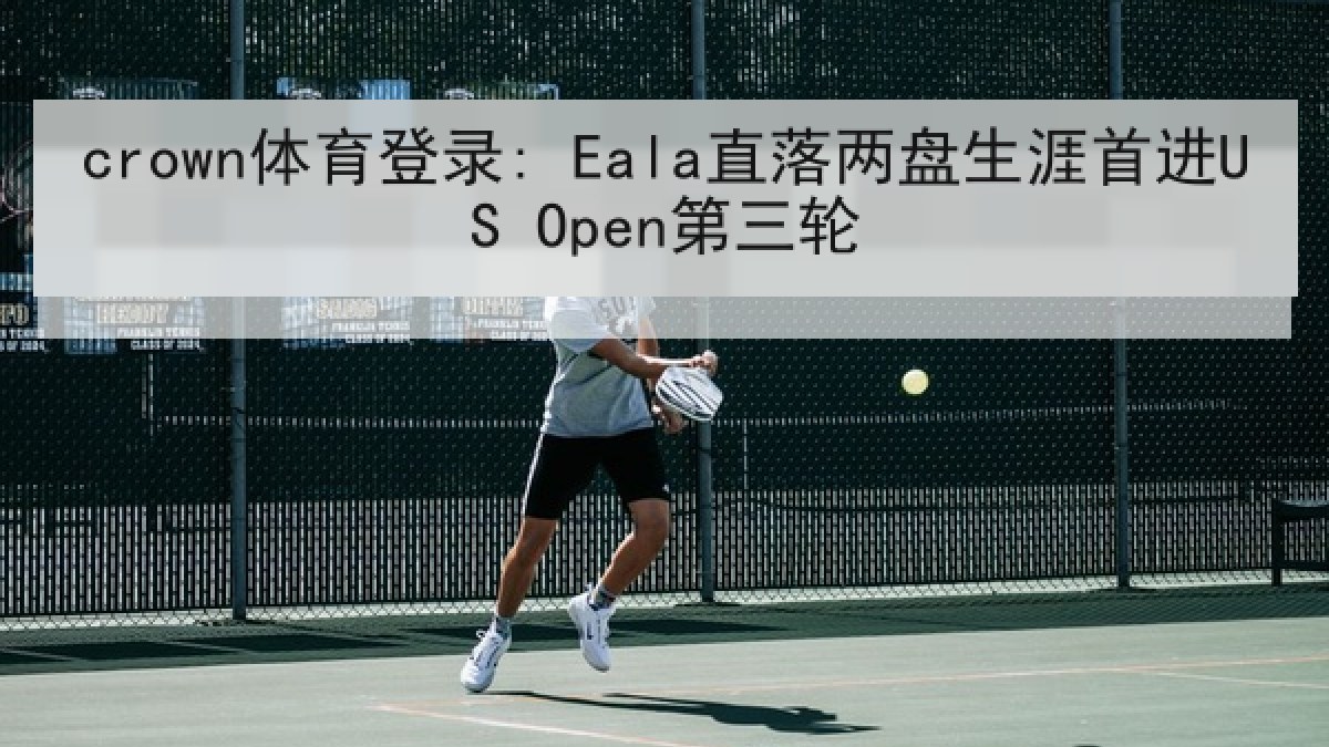 crown体育登录: Eala直落两盘生涯首进US Open第三轮 crown体育登录: Eala直落两盘生涯首进US Open第三轮