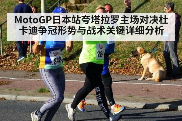 MotoGP日本站夸塔拉罗主场对决杜卡迪争冠形势与战术关键详细分析