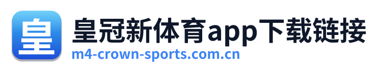 皇冠新体育app下载链接